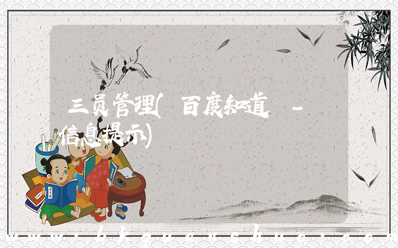 三员管理(百度知道 - 信息提示)